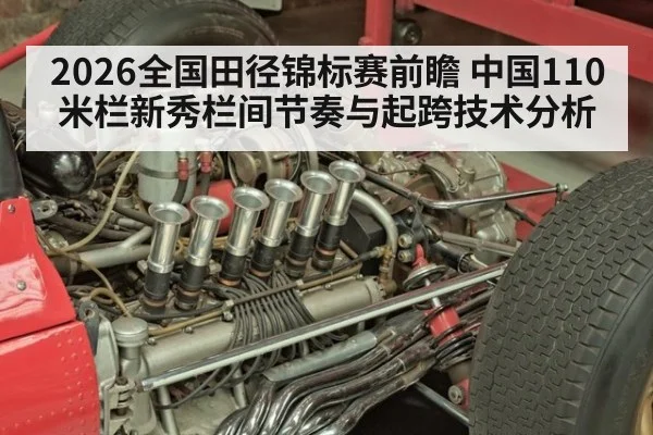 2026全国田径锦标赛前瞻 中国110米栏新秀栏间节奏与起跨技术分析